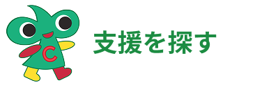 支援を探す